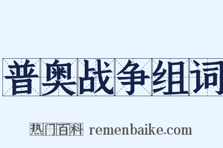 普奥战争组词是什么意思的图片